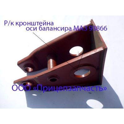 Ремкомплект кронштейна оси балансира МАЗ 93866